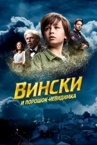 Вински и порошок-невидимка (фильм 2021)