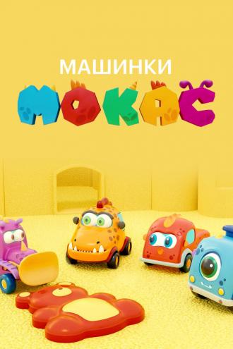 Машинки Мокас (сериал 2019)