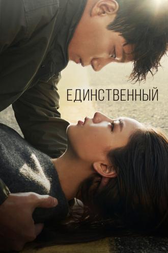 Единственный (фильм 2021)