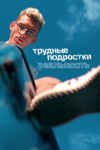 Трудные подростки. Реальность (фильм 2021)