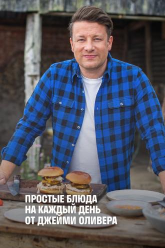 Простые блюда на каждый день от Джейми Оливера (сериал 2020)