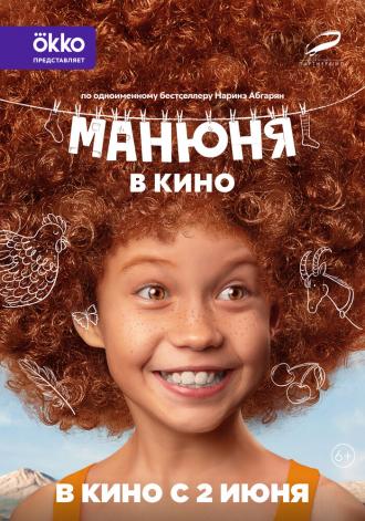 Манюня в кино (фильм 2021)