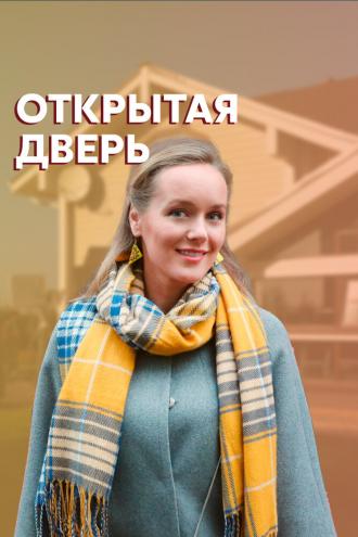 Открытая дверь (фильм 2021)