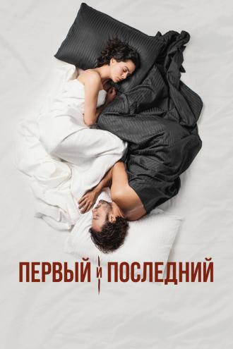 Первый и последний (сериал 2021)