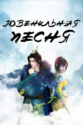 Ювенильная песня (фильм 2018)