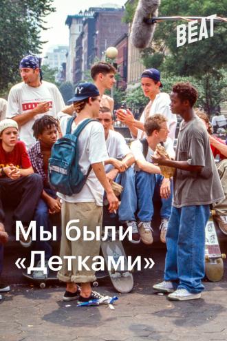 Мы были «Детками» (фильм 2021)