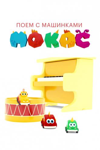 Поём с Мокас (фильм 2020)
