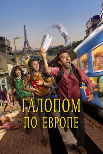 Галопом по Европе (фильм 2021)