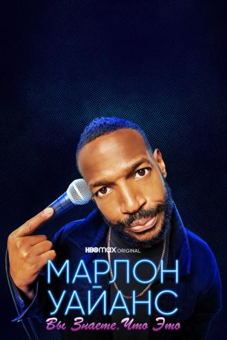 Марлон Уайанс: Вы знаете, что это (фильм 2021)