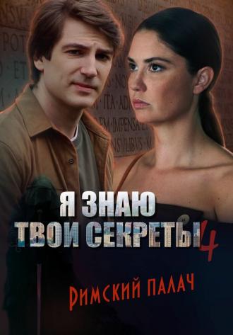 Я знаю твои секреты. Римский палач (сериал 2020)
