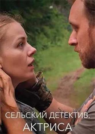 Сельский детектив 11. Актриса (фильм 2021)
