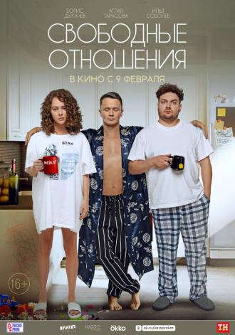 Свободные отношения (фильм 2022)