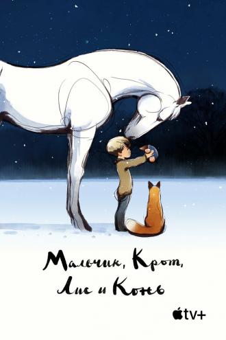 Мальчик, Крот, Лис и Конь (фильм 2022)
