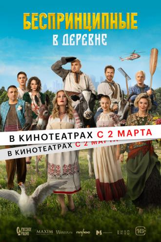 Беспринципные в деревне (фильм 2023)