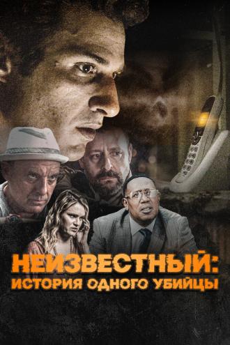 Неизвестный: История одного убийцы (фильм 2021)