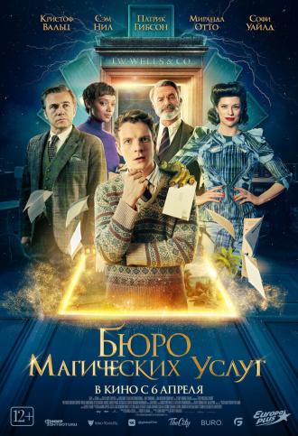 Бюро магических услуг (фильм 2023)