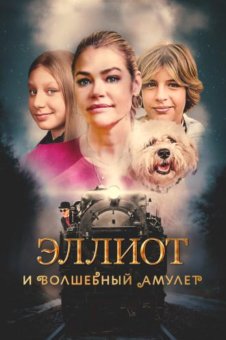 Эллиот и волшебный амулет (фильм 2022)