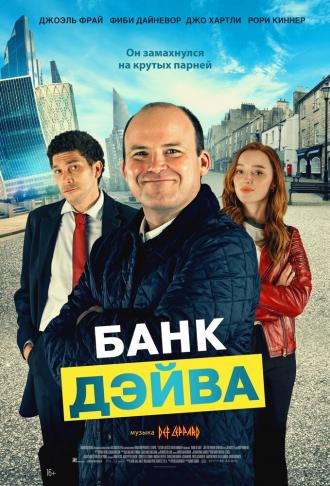 Банк Дэйва (фильм 2023)