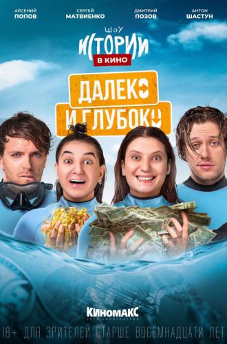 Истории в кино: Далеко и глубоко (фильм 2022)