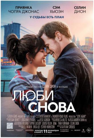 Люби снова (фильм 2023)