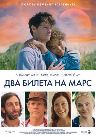 Два билета на Марс (фильм 2022)