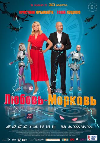 Любовь-морковь: Восстание машин (фильм 2023)