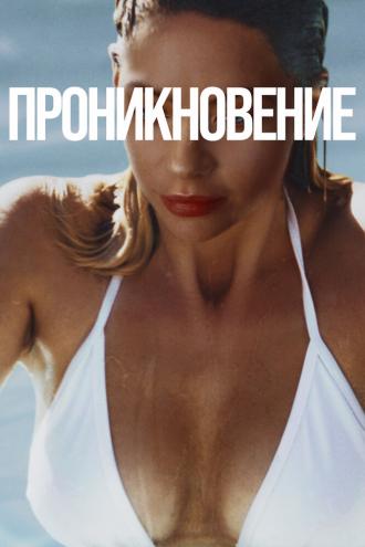 Проникновение (фильм 2022)