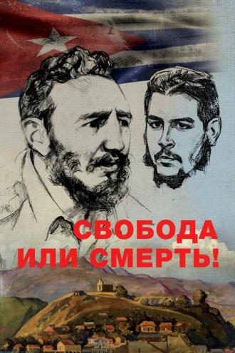 Свобода или смерть! (фильм 2017)