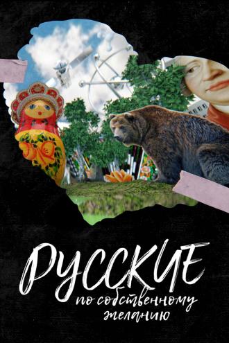 Русские по собственному желанию (фильм 2023)