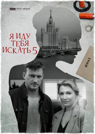 Я иду тебя искать 5 (сериал 2022)