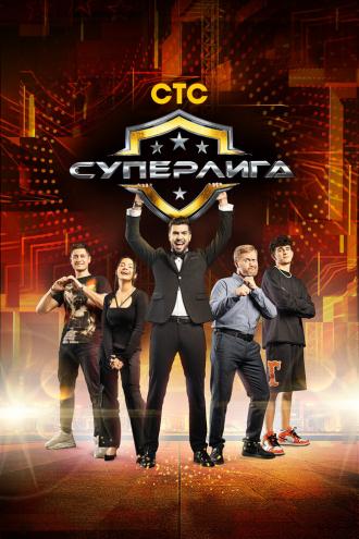 Суперлига (сериал 2021)