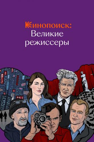 Кинопоиск: Великие режиссёры (сериал 2018)