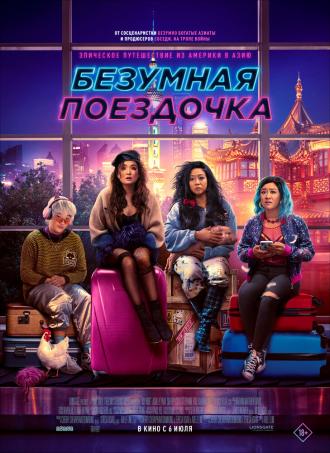 Безумная поездочка (фильм 2023)