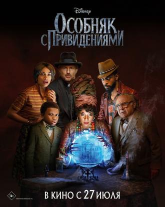 Особняк с привидениями (фильм 2023)