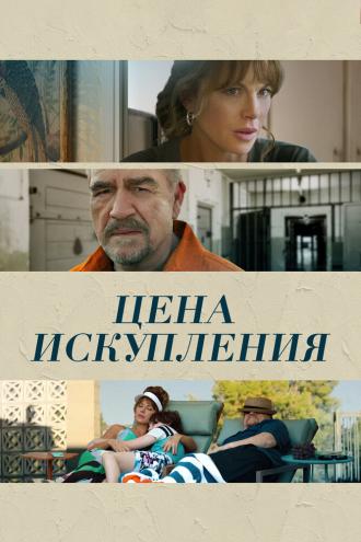 Цена искупления (фильм 2022)