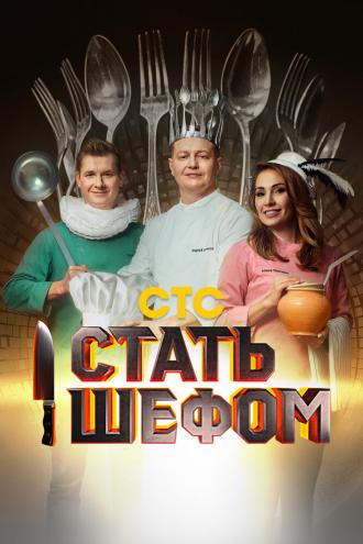 Стать шефом (сериал 2023)