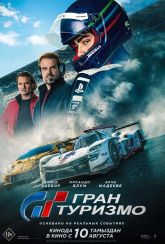 Гран Туризмо (фильм 2023)