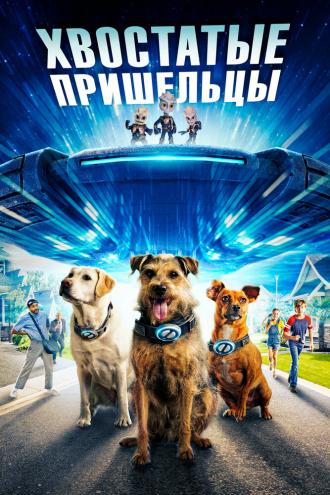 Хвостатые пришельцы (фильм 2023)