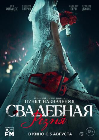 Свадебная резня (фильм 2023)