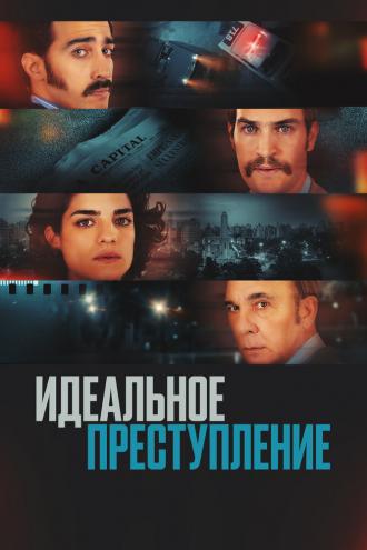 Идеальное преступление (фильм 2022)