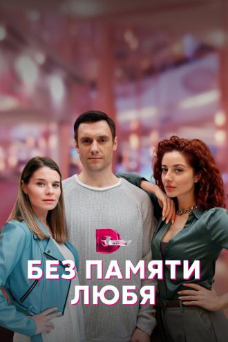 Без памяти любя (сериал 2023)