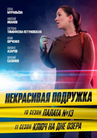 Некрасивая подружка. Палата №13 (фильм 2022)