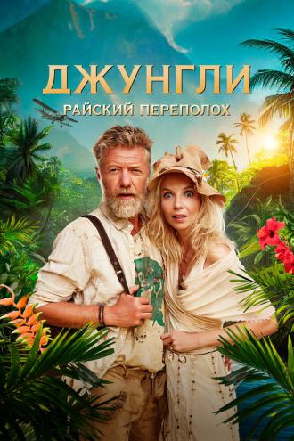 Джунгли. Райский переполох (фильм 2023)