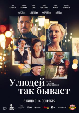 У людей так бывает (фильм 2023)