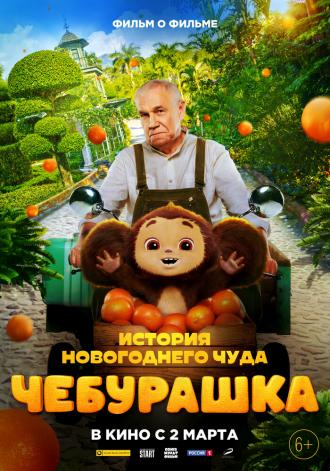 Чебурашка. История новогоднего чуда. Фильм (фильм 2023)
