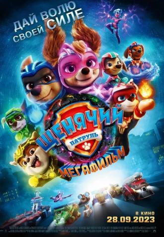 Щенячий патруль: Мегафильм (фильм 2023)