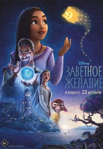 Заветное желание (фильм 2023)