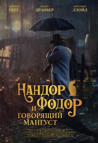 Нандор Фодор и говорящий мангуст (фильм 2023)
