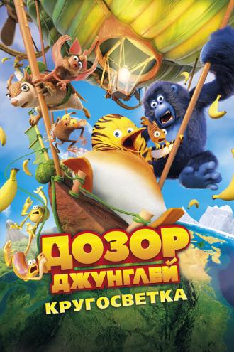 Дозор Джунглей: Кругосветка (фильм 2023)