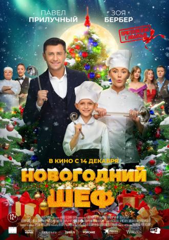 Новогодний шеф (фильм 2023)